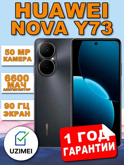 Смартфон HUAWEI nova Y73