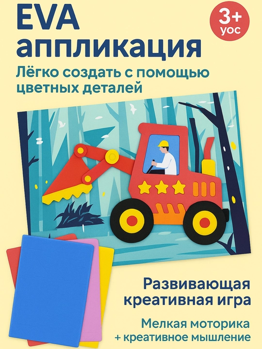 3D аппликации наклейки для детей, наклейки для творчества