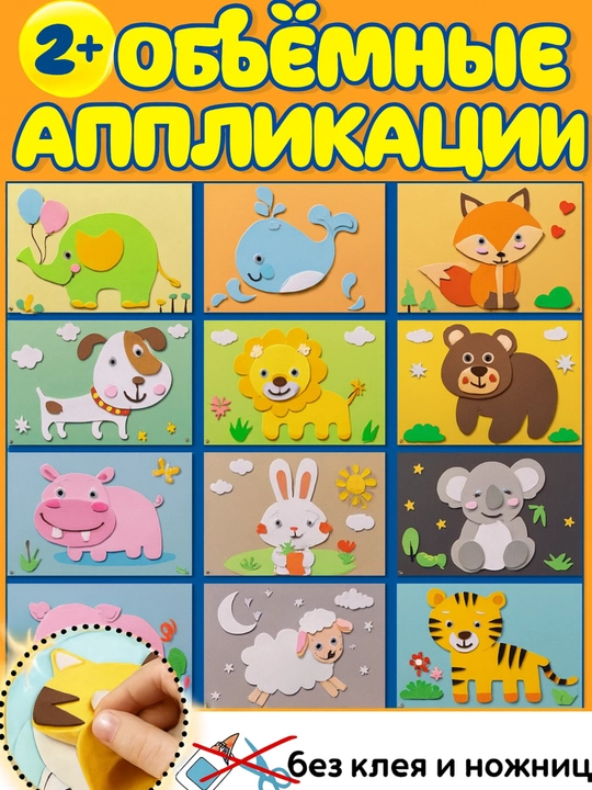 Bolalar uchun 3D applikatsiya-stikerlari, ijodkorlik uchun o'rnatilgan stikerlar - 