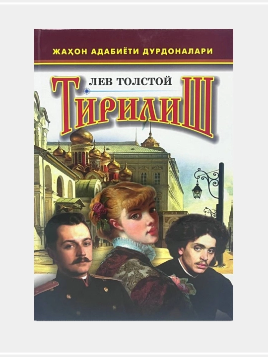 Tirilish, Lev Tolstoy - 