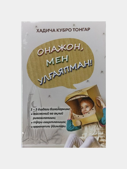Onajon, men ulg'ayapman, xadija kubro tongar - 