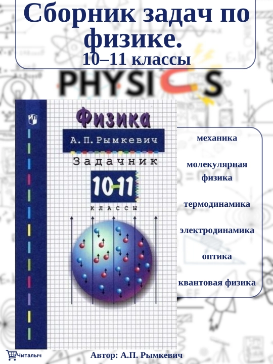 Задачник по физике, 10-11 класс, А.П. Рымкевич - 