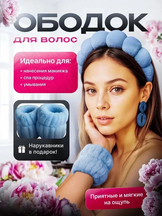 Косметический ободок для умывания, макияжа и ухода за лицом - 