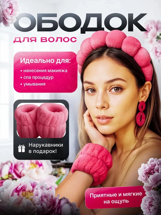Косметический ободок для умывания, макияжа и ухода за лицом - 