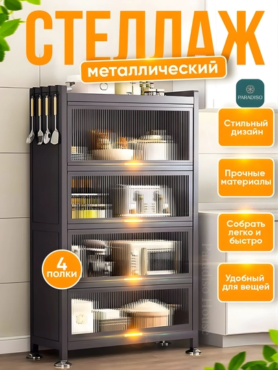 Металлический кухонный стеллаж — 4-уровневый закрытый шкаф для посуды и вещей — ДЛАДОМА-METALL2-ЧЕРН