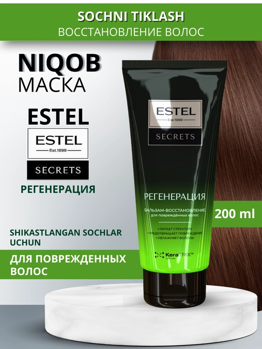 Бальзамы Estel Secrets — для окрашенных, осветлённых, повреждённых волос, блеск, уход, 200 мл - 