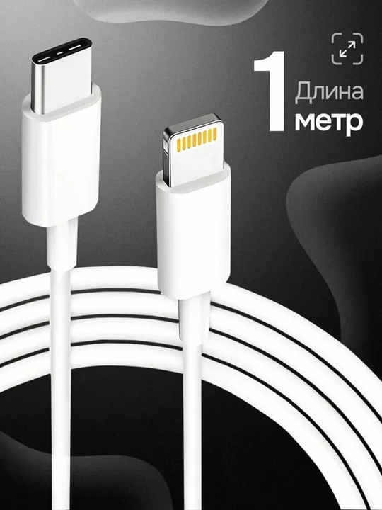 Кабель USB-C - Lightning для iPhone, длиной 1 метр, быстрая зарядка для iPhone - 