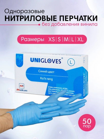 Одноразовые перчатки Unigloves, нитриловые, неопудренные, 100 шт — MEDCARE-GLOVES-СИНИЙ-XS