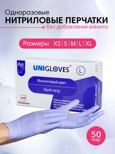 Одноразовые перчатки Unigloves, нитриловые, неопудренные, 100 шт — MEDCARE-GLOVES-ФИОЛЕТ-M