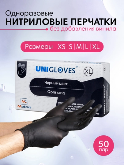 Одноразовые перчатки Unigloves, нитриловые, неопудренные, 100 шт — MEDCARE-GLOVES-ЧЕРН-M