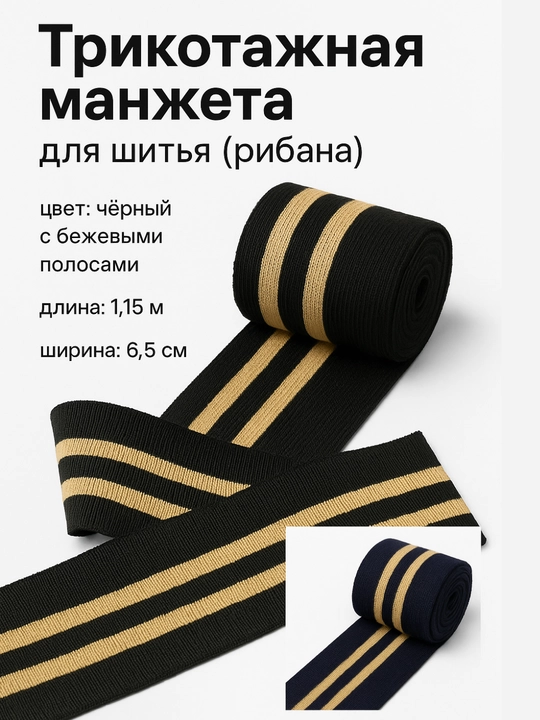 Манжета для шитья подвяз трикотажный для свитшотов, худи и трико - 