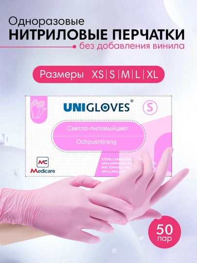 Одноразовые перчатки Unigloves, нитриловые, неопудренные, 100 шт — MEDCARE-GLOVES-КОНФЕТН-L