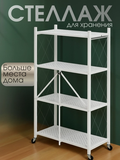 Металлический стеллаж, складной, напольный, на колесиках, для кухни, ванной, офиса, дома — RINO2-STEL543-БЕЛЫЙ-5STELAJ