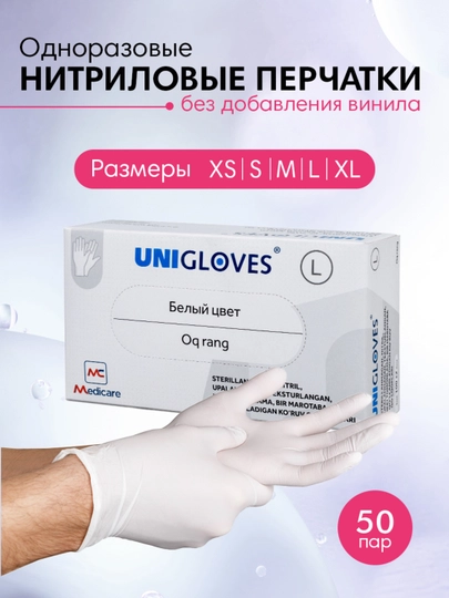 Одноразовые перчатки Unigloves, нитриловые, неопудренные, 100 шт — MEDCARE-GLOVES-БЕЛЫЙ-M