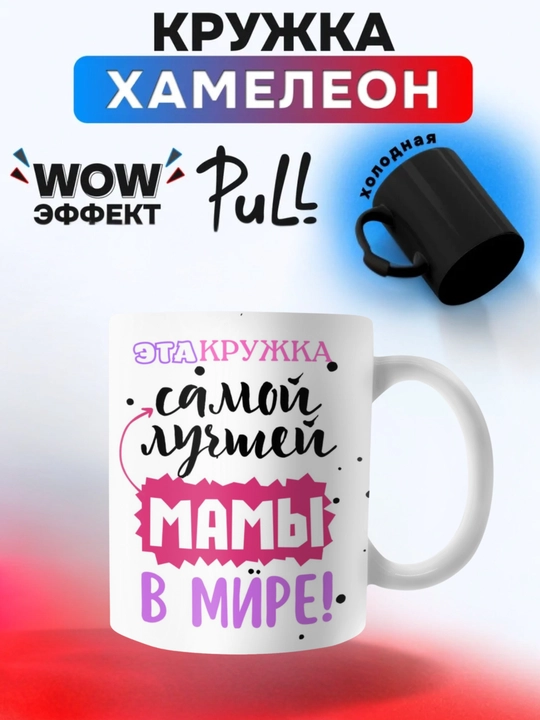 Krujka-xameleon, rangini o‘zgartiradigan Ona, Buvi, Dada, Bobo uchun - 