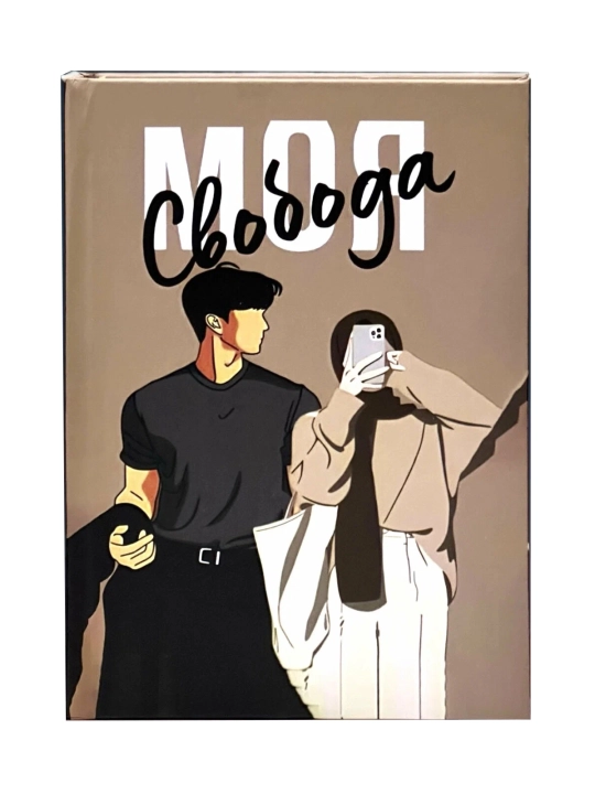 Моя свобода, Моя любовь, Моя ненависть, Аниса Евия Клаар, твёрдый переплёт - 