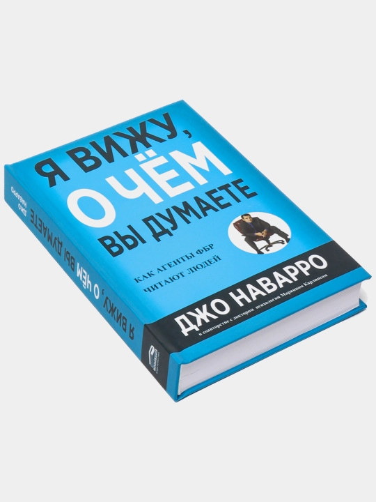Я вижу, о чём вы думаете, Джо Наварро