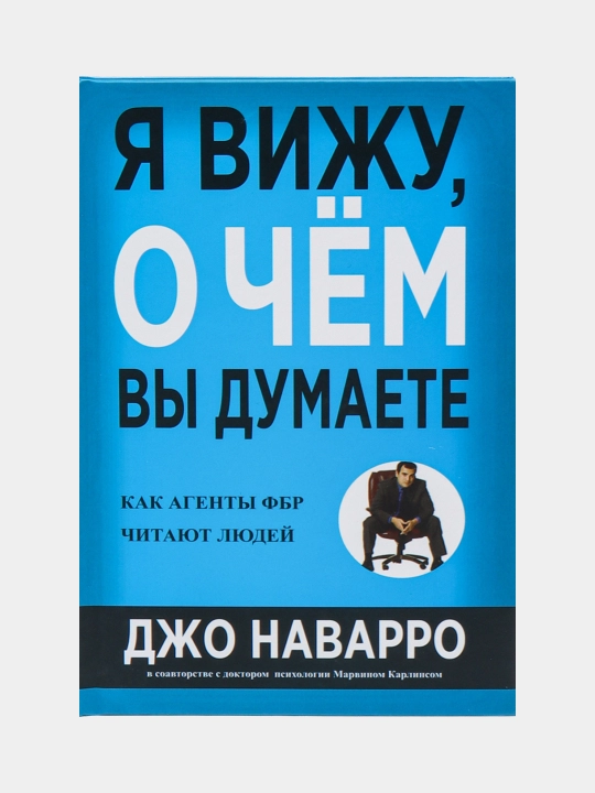 Я вижу, о чём вы думаете, Джо Наварро