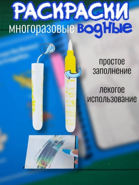 Suvli raskraska, magic book, suvli ruchka , ko'p martalik raskraska