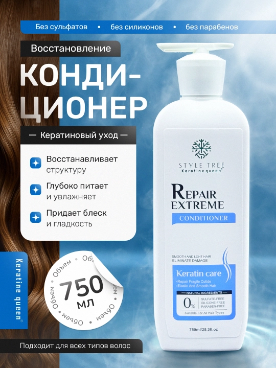 Keratin Queen кондиционер для поврежденный волос, восстанавливает кутикулу, 750 мл - 