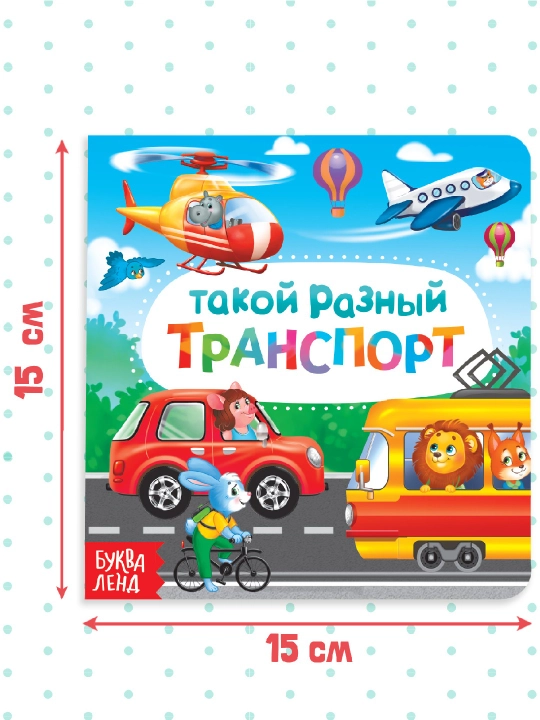 Картонная книга для малышей, 10 стр, азбука, животные, цифры, транспорт, фрукты, овощи