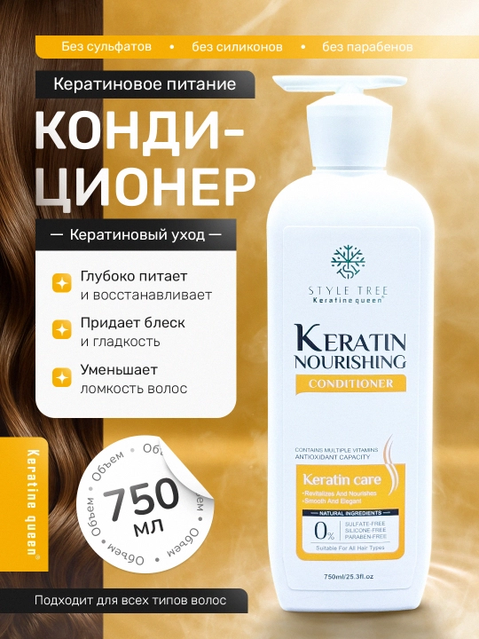 Keratin Queen кондиционер для питания и восстановления, с витаминами и глицерином, 750 мл - 