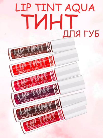 Тинт LUXVISAGE LIP TINT AQUA GEL с гиалуроновым комплексом