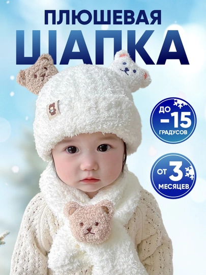Зимняя шапка и шарф для мальчиков и девочек от 0 до 3 лет