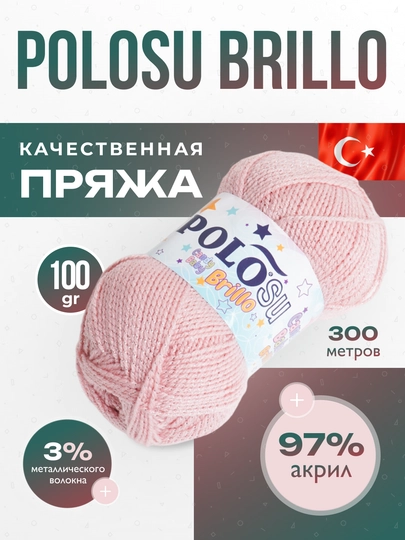 Пряжа- Polosu Brillo 97% акрил, 3% проволока, 100 г, 300 м
