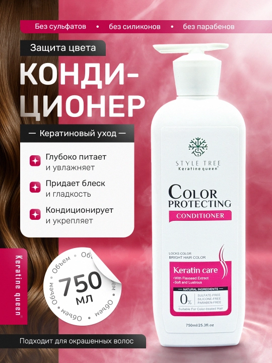 Keratin Queen кондиционер с длительной защитой цвета, окрашенные волосы, 750 мл - 