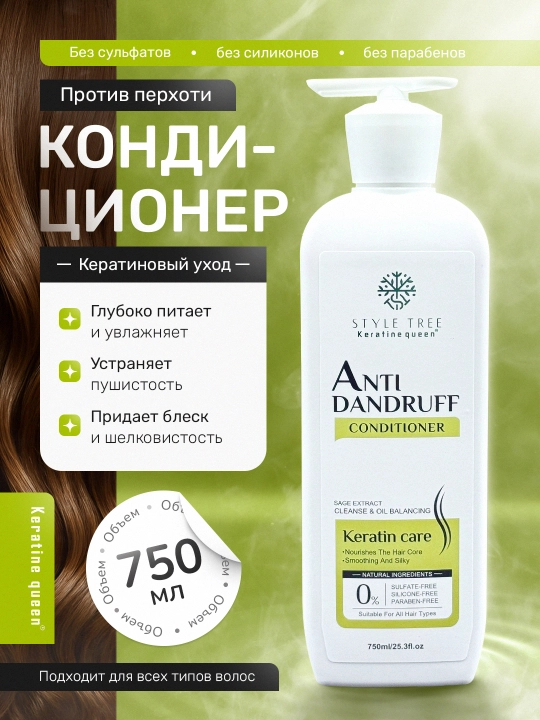 Keratin Queen кондиционер против перхоти, с экстрактом шалфея, уход за кожей головы, 750 мл - 