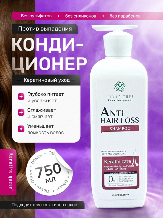 Keratin Queen кондиционер против выпадения волос, укрепление и питание, 750 мл - 