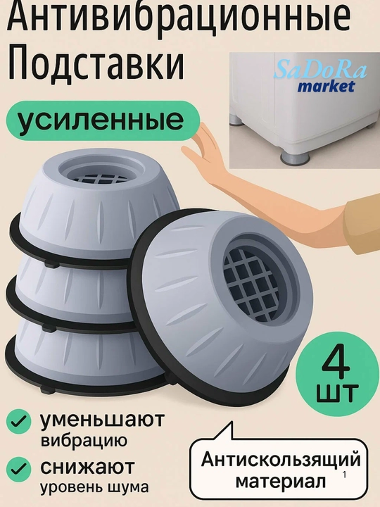 Полы-подставки с амортизаторами для стиральной машины и бытовой техники, 4 штуки - 