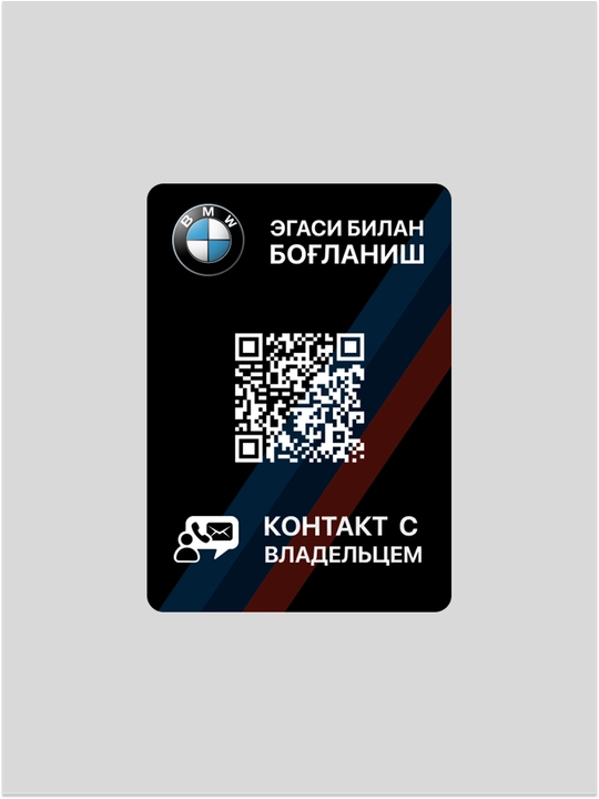 Avtomobil egasi bilan tezkor bog’lanish uchun qr stiker va mobil ilova (BMW dizayn) - 