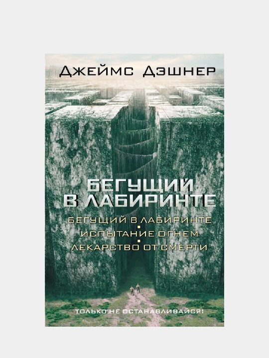 Бегущий в Лабиринте. Испытание огнем. Лекарство от смерти. Дэшнер Джеймс