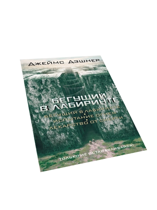Бегущий в Лабиринте. Испытание огнем. Лекарство от смерти. Дэшнер Джеймс