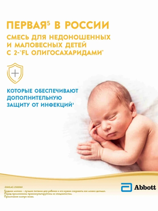 Sut aralashmasi Similac Neoshur, vazni kam bo‘lgan bolalar uchun, 370 gr