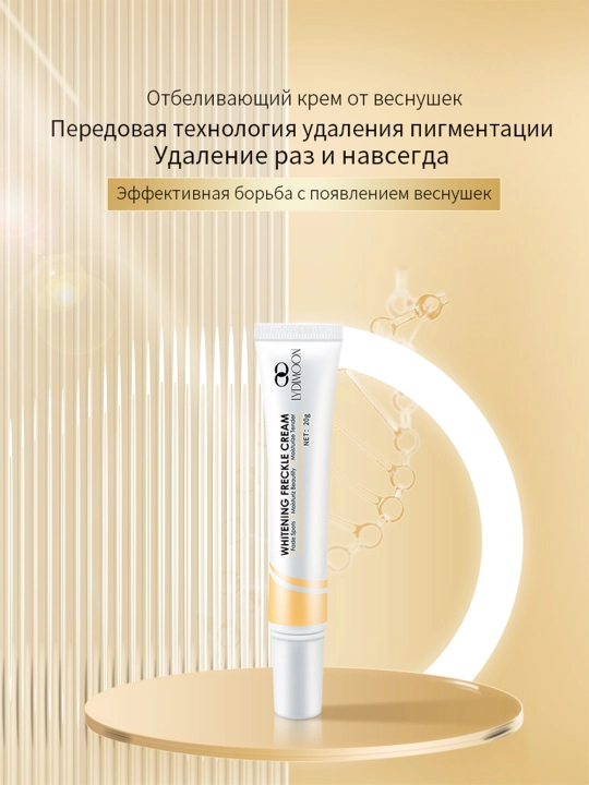 Отбеливающий крем для лица, от веснушек, пигментных пятен, 20 г