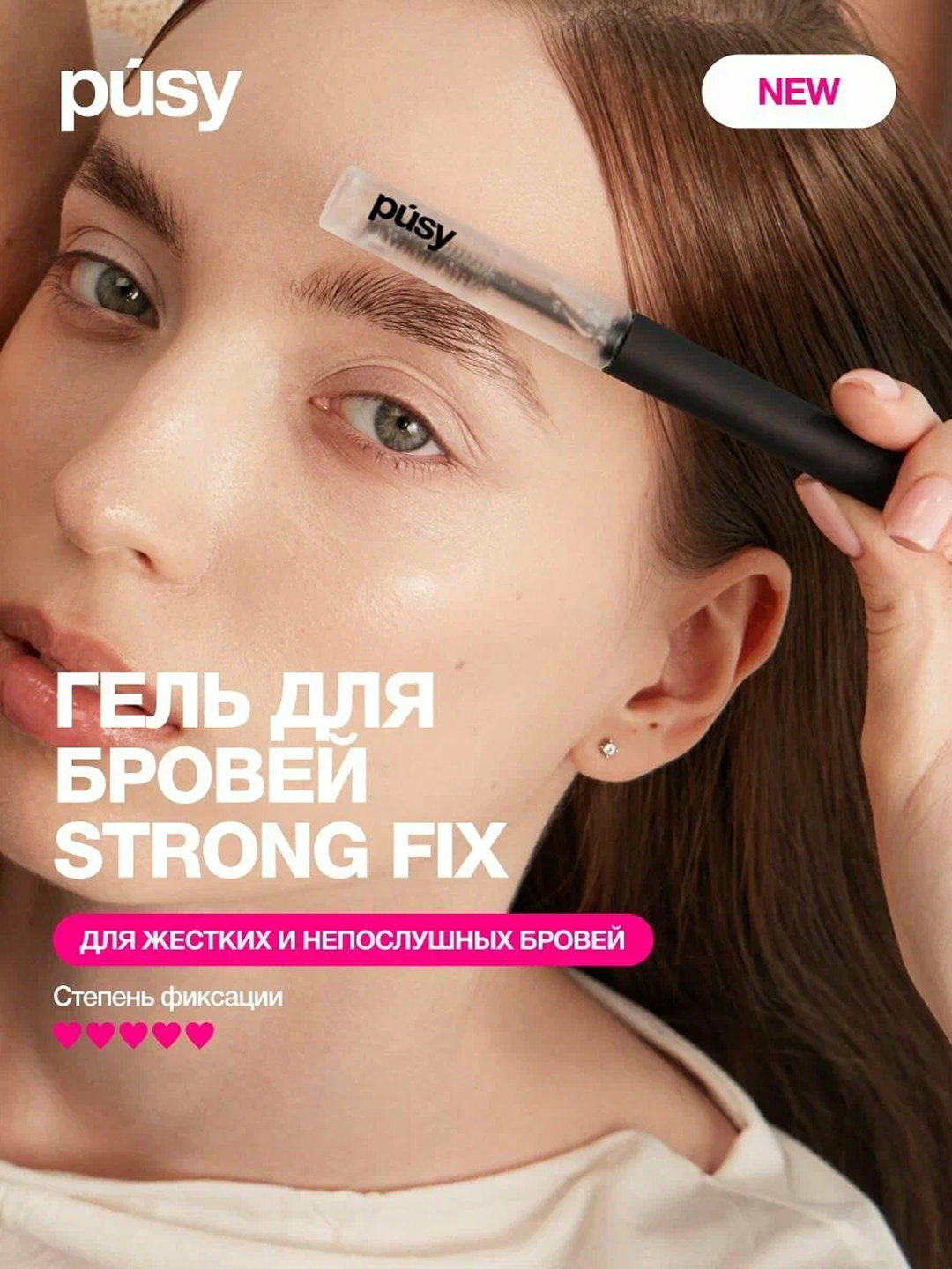 PUSY Гель для бровей Strong Fix, 4.5 мл