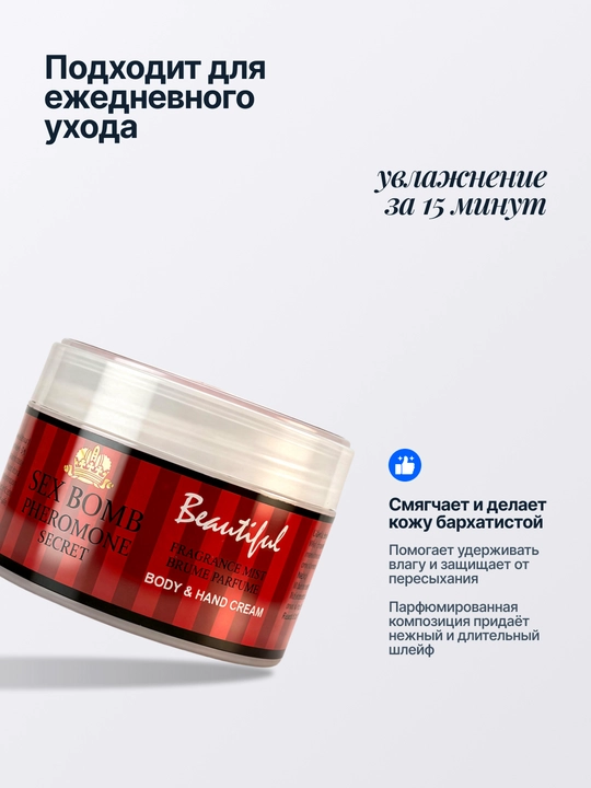 Tana va qo'l uchun parfyumerli namlovchi krem feromonlar bilan, 200 ml