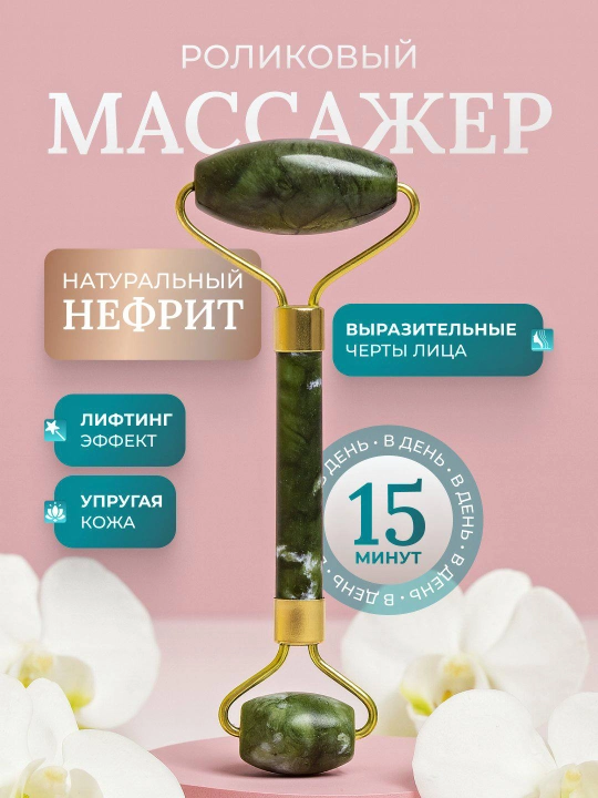 Нефритовый роликовый массажер - 