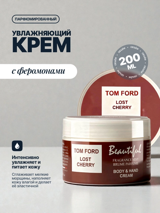 Tana va qo'l uchun parfyumerli namlovchi krem feromonlar bilan, 200 ml