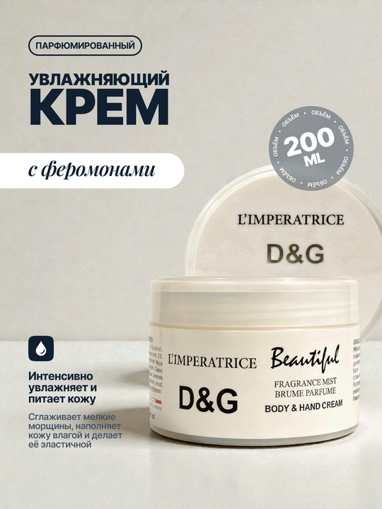 Tana va qo'l uchun parfyumerli namlovchi krem feromonlar bilan, 200 ml