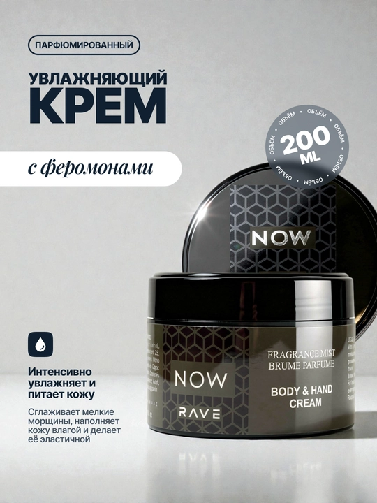 Парфюмированный увлажняющий крем для рук и тела с феромонами, 200 мл - 