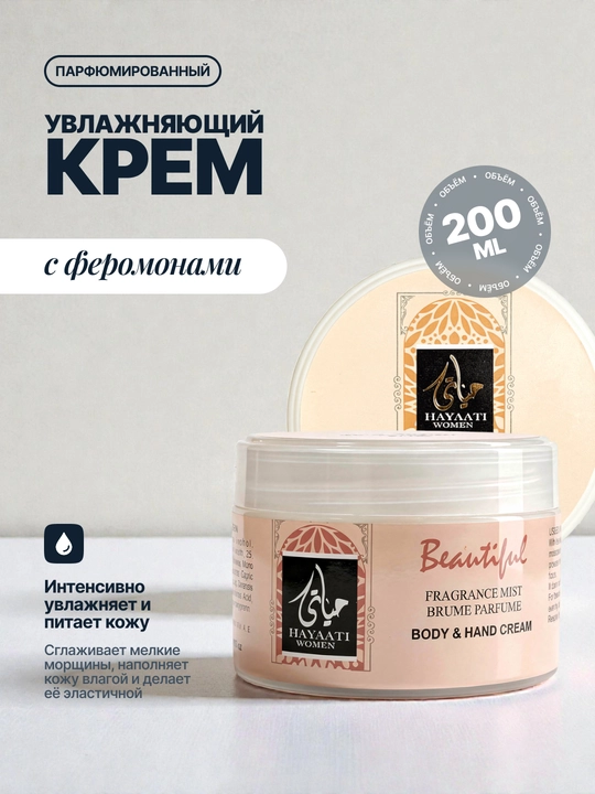 Парфюмированный увлажняющий крем для рук и тела с феромонами, 200 мл - 