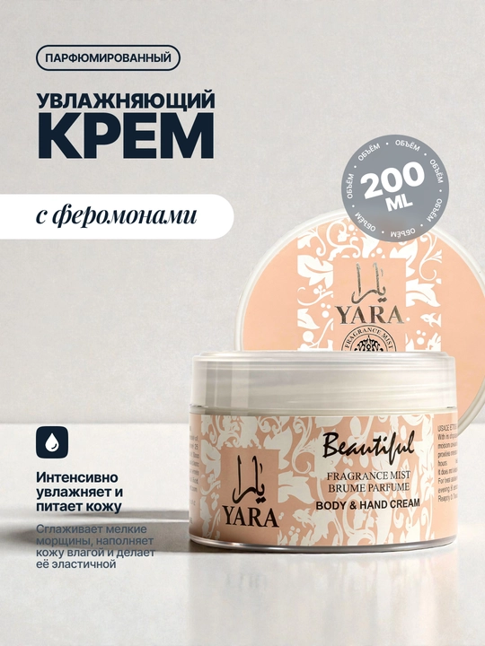 Парфюмированный увлажняющий крем для рук и тела с феромонами, 200 мл - 