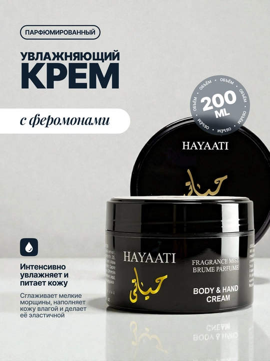Парфюмированный увлажняющий крем для рук и тела с феромонами, 200 мл - 