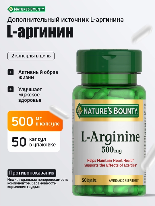 Л-Аргинин Nature's Bounty 500 мг, для сердца, сосудов и спорта, 50 капсул - 