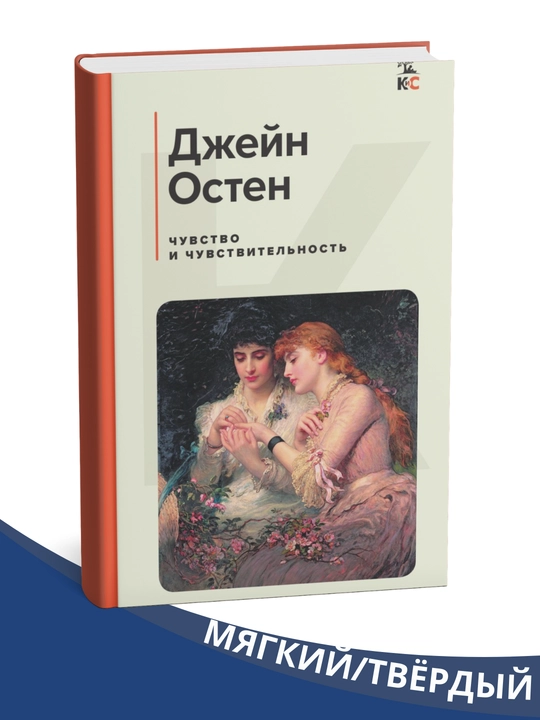 Tuyg'u va sezgirlik - Jeyn Osten - 