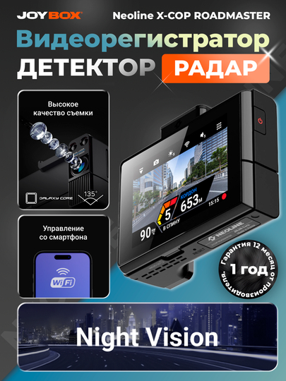 Гибрид радар-детектор с видеорегистратором Neoline X-COP ROADMASTER, Full HD + NightVision — JOYBOX-8809001309400